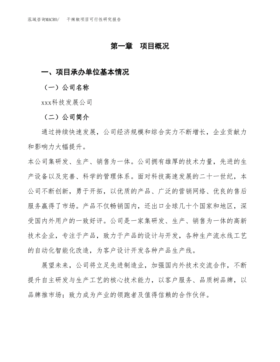 干辣椒项目可行性研究报告（总投资7000万元）（27亩）_第3页