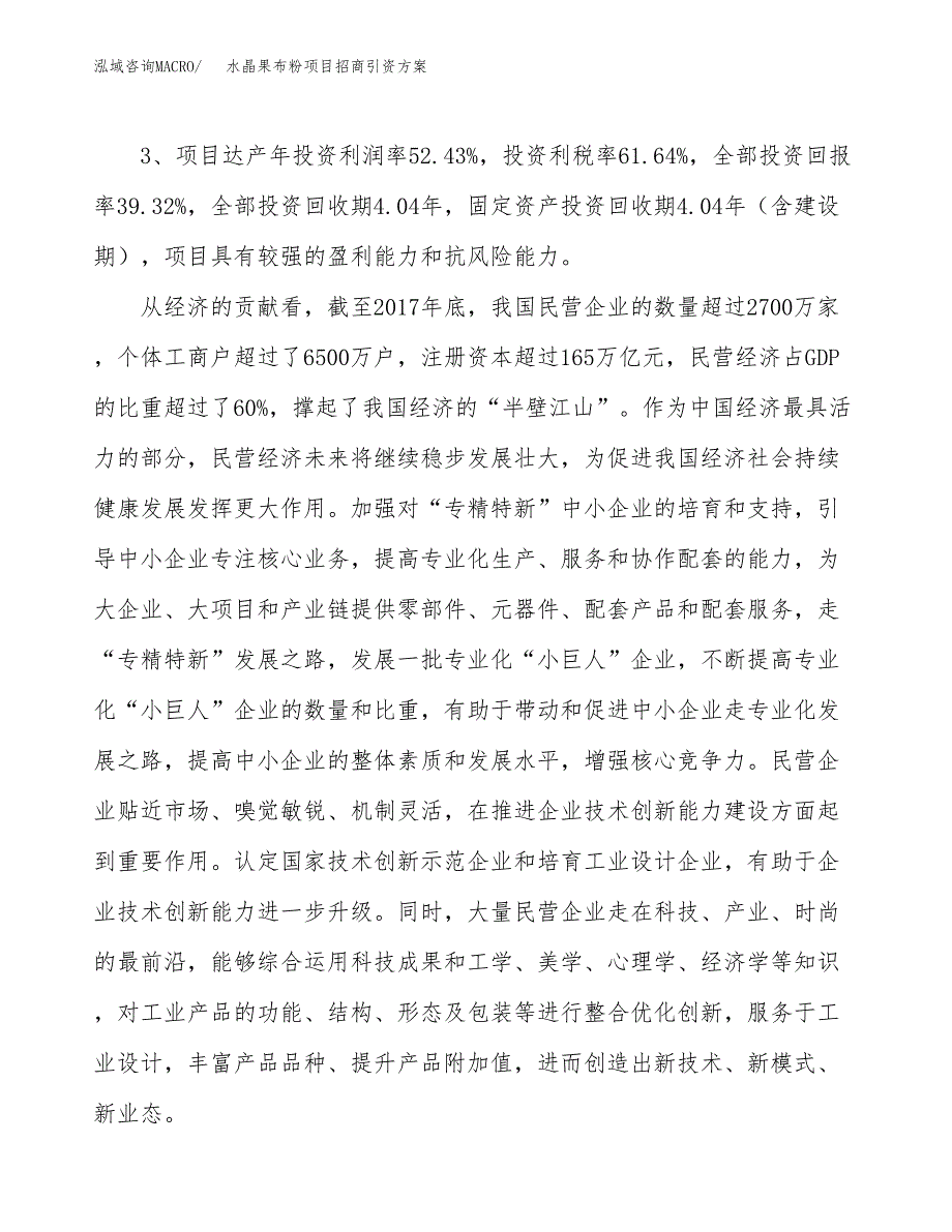 水晶果布粉项目招商引资方案(立项报告).docx_第4页