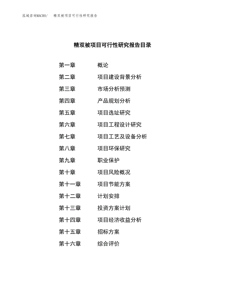 精双被项目可行性研究报告（总投资17000万元）（70亩）_第2页