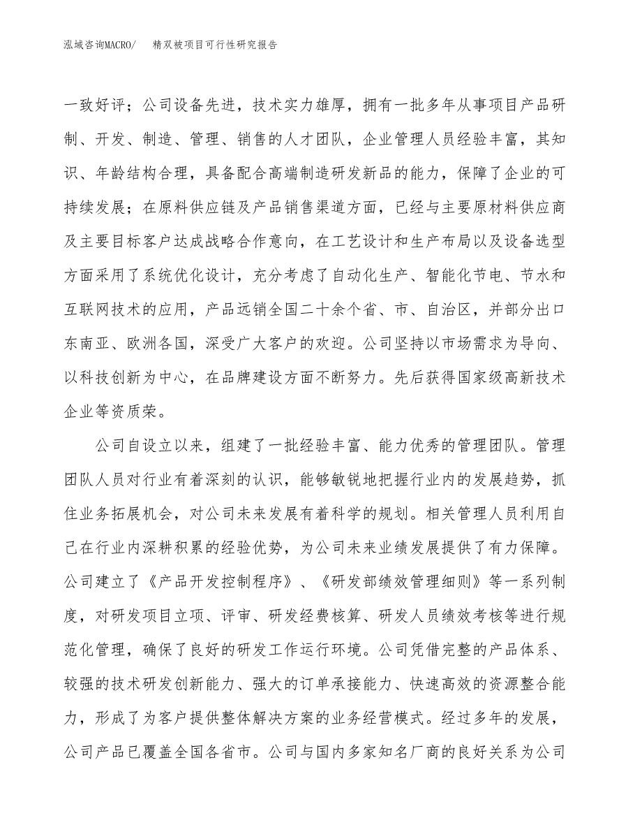 精双被项目可行性研究报告（总投资17000万元）（70亩）_第4页