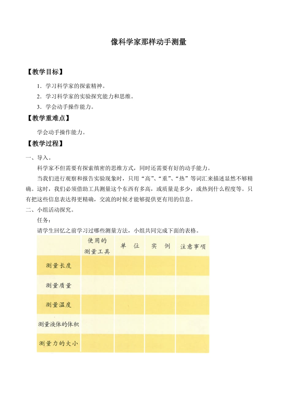 六年级上册科学教案 - 像科学家那样动手测量北京课改版_第1页