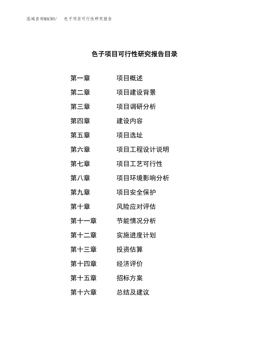 色子项目可行性研究报告（总投资16000万元）（69亩）_第2页