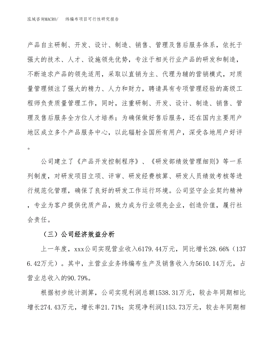 纬编布项目可行性研究报告（总投资6000万元）（25亩）_第4页