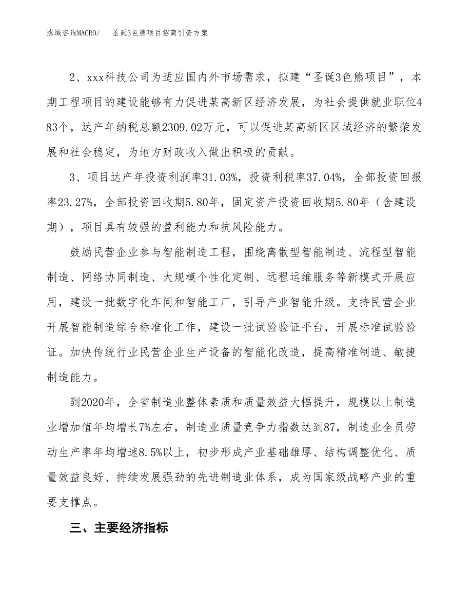 圣诞3色熊项目招商引资方案(立项报告).docx_第4页