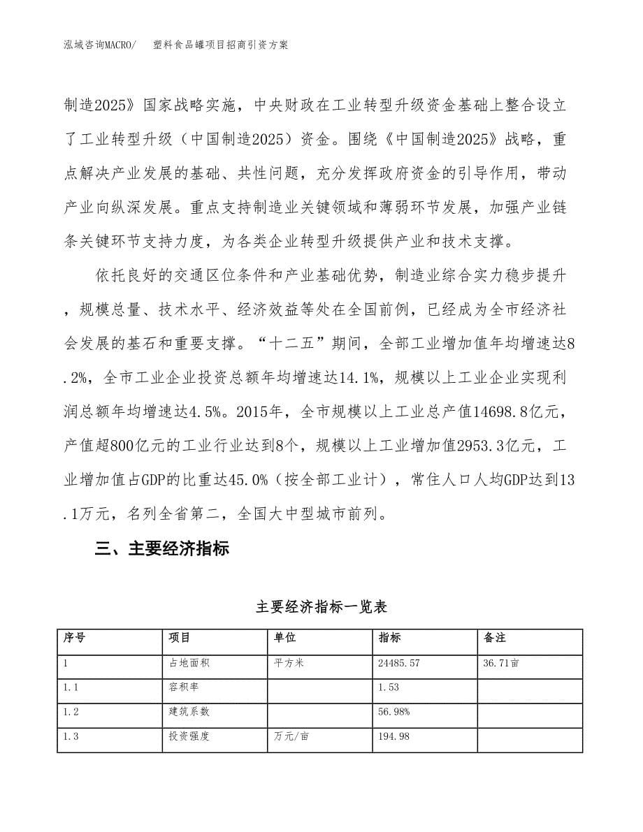 塑料食品罐项目招商引资方案(立项报告).docx_第5页