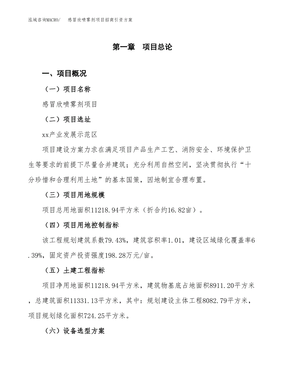 感冒欣喷雾剂项目招商引资方案(立项报告).docx_第1页