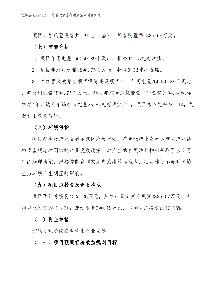 感冒欣喷雾剂项目招商引资方案(立项报告).docx_第2页