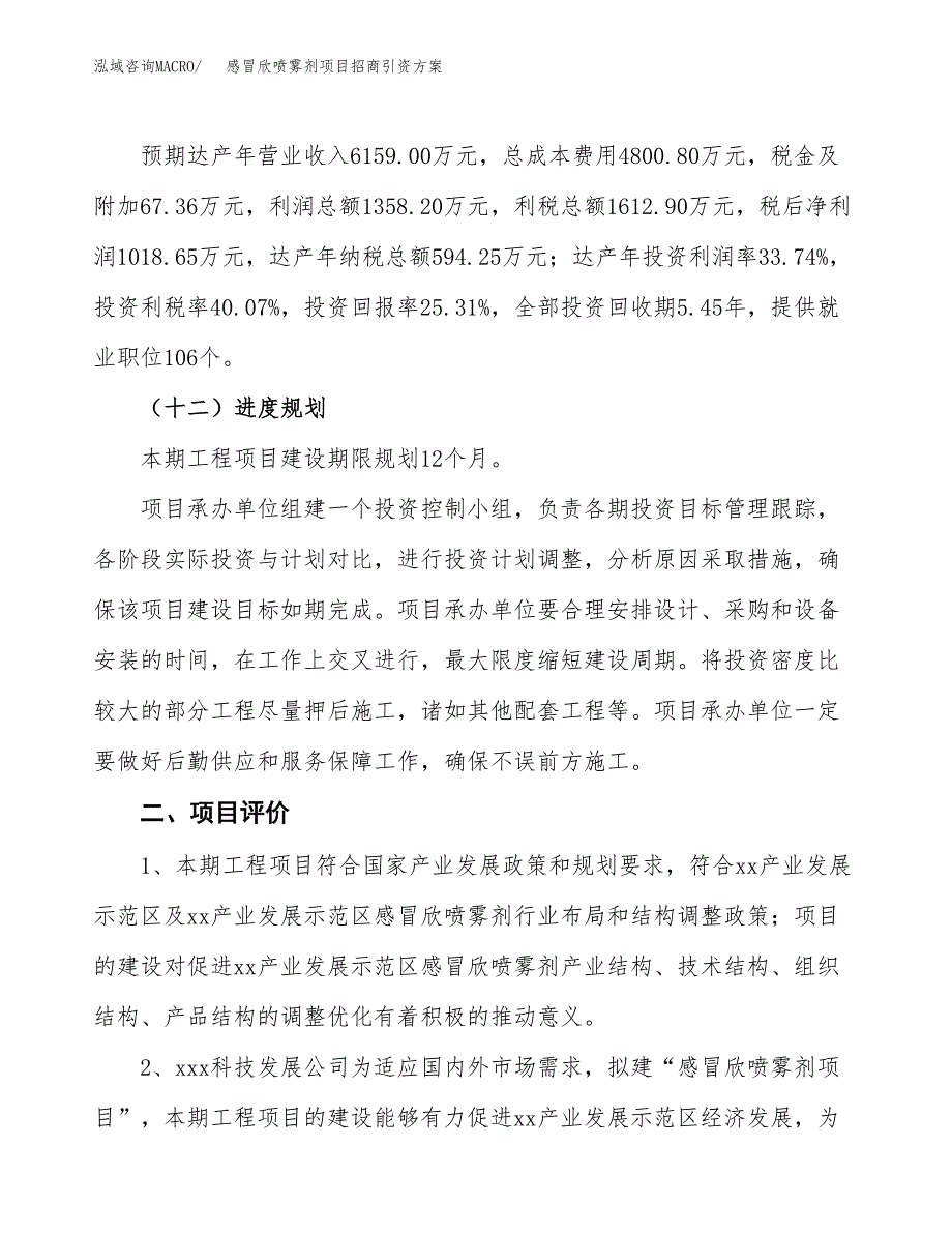感冒欣喷雾剂项目招商引资方案(立项报告).docx_第3页