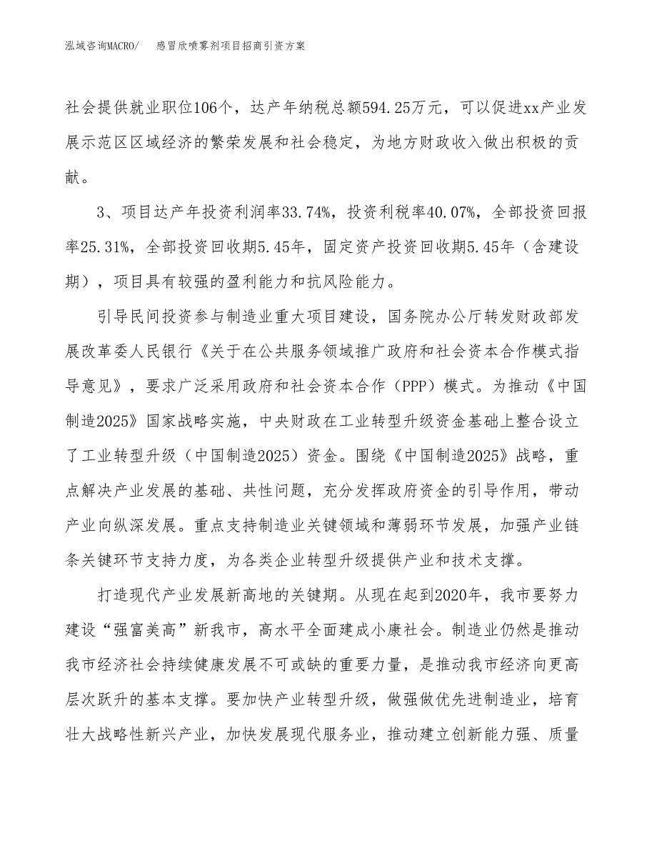感冒欣喷雾剂项目招商引资方案(立项报告).docx_第4页