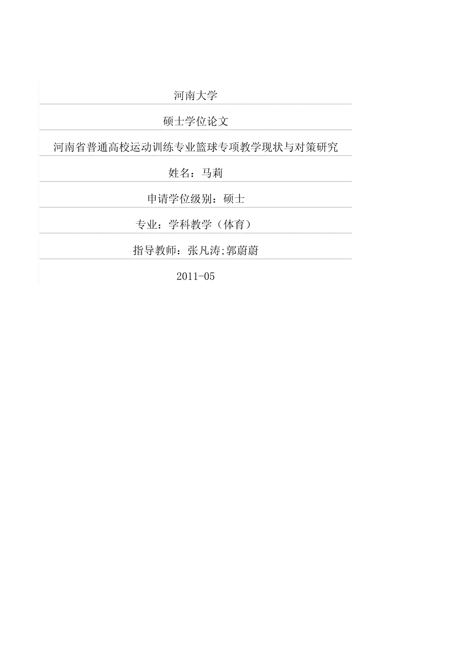 河南省普通高校运动训练专业篮球专项教学现状与对策研究_第1页