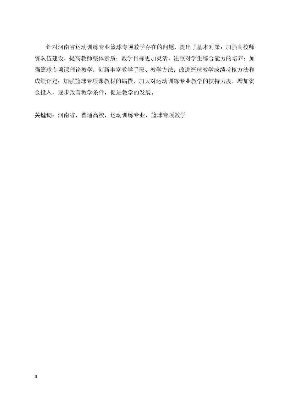 河南省普通高校运动训练专业篮球专项教学现状与对策研究_第3页