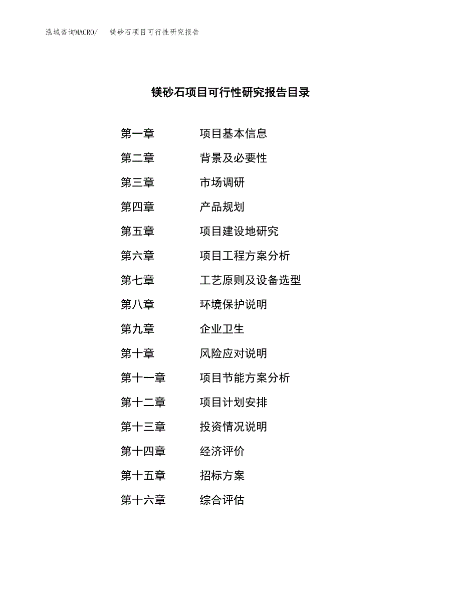 镁砂石项目可行性研究报告（总投资8000万元）（32亩）_第2页