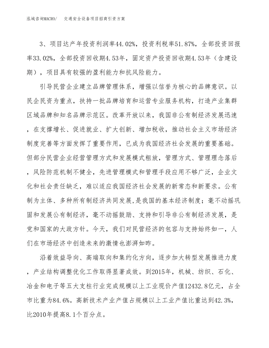 交通安全设备项目招商引资方案(立项报告).docx_第4页