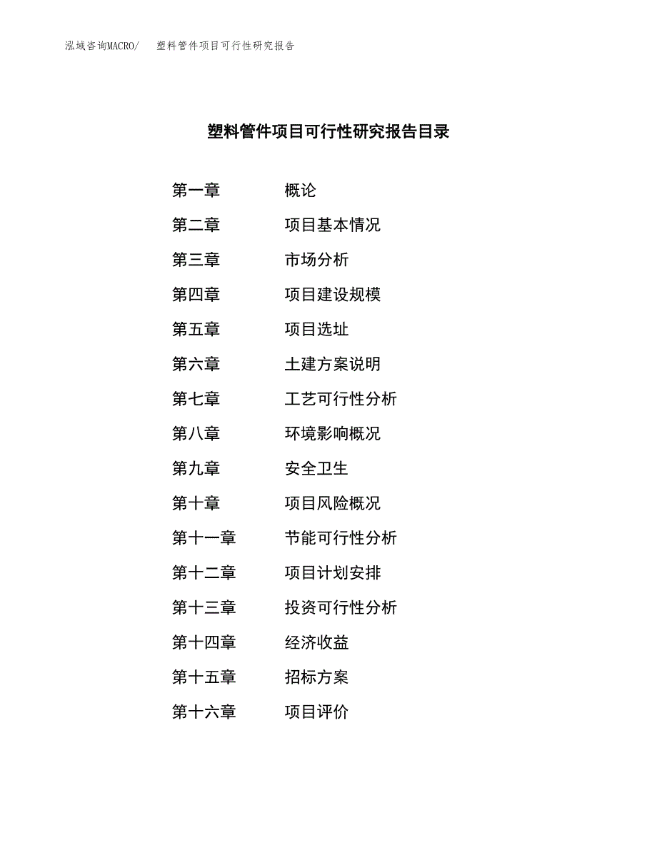 塑料管件项目可行性研究报告（总投资14000万元）（54亩）_第2页