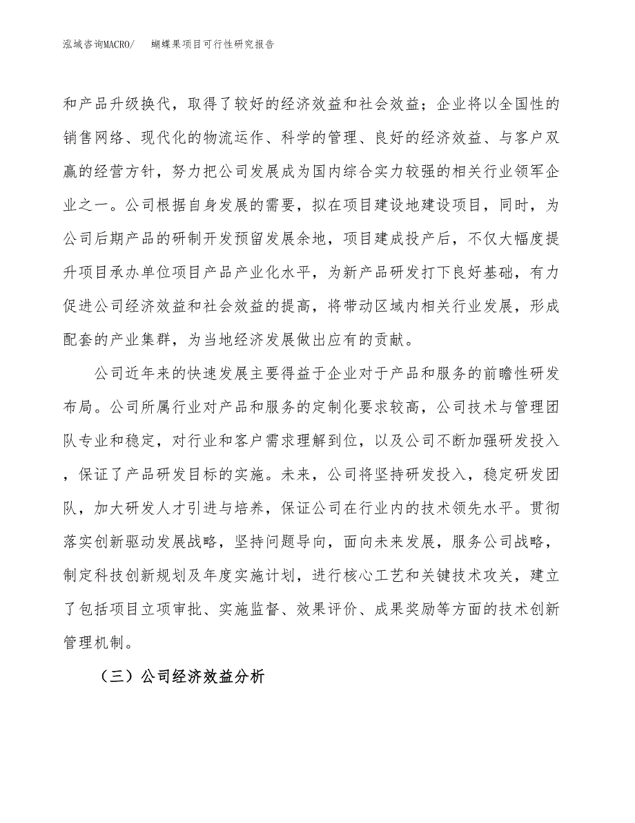 蝴蝶果项目可行性研究报告（总投资16000万元）（85亩）_第4页