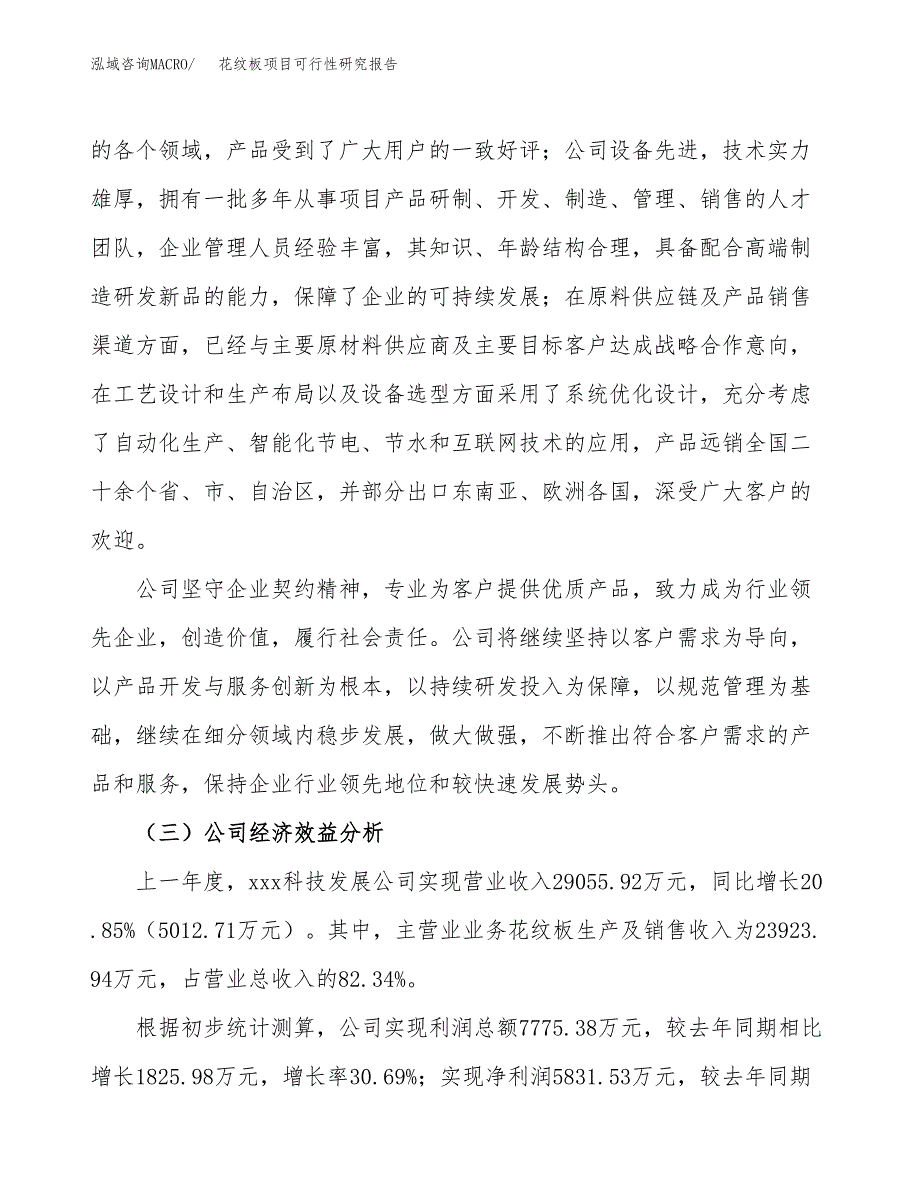 花纹板项目可行性研究报告（总投资19000万元）（71亩）_第4页