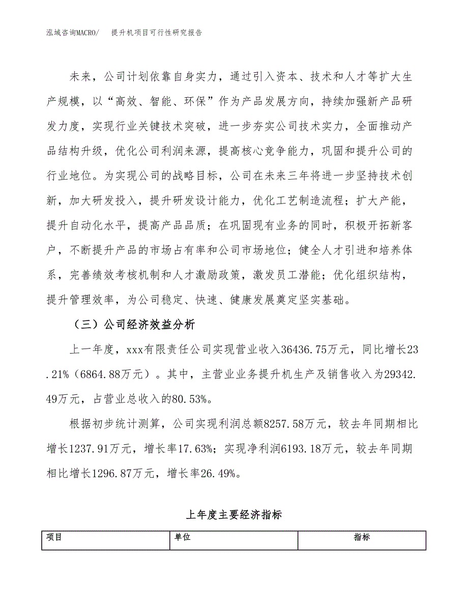 提升机项目可行性研究报告（总投资19000万元）（82亩）_第4页