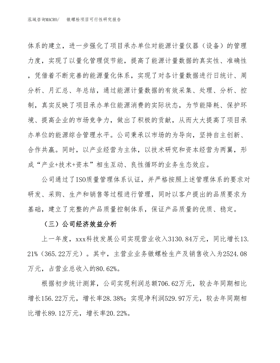 镦螺栓项目可行性研究报告（总投资3000万元）（14亩）_第4页