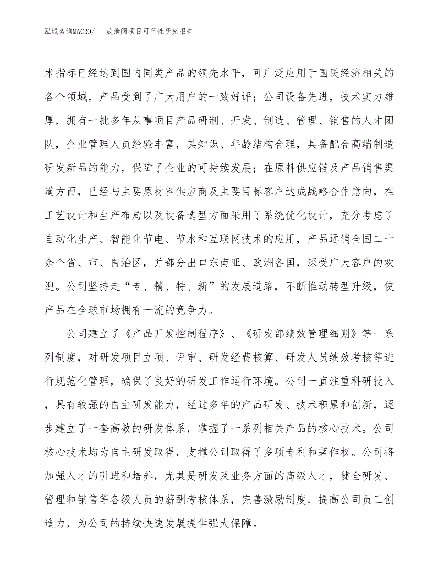 放泄阀项目可行性研究报告（总投资2000万元）（11亩）_第4页