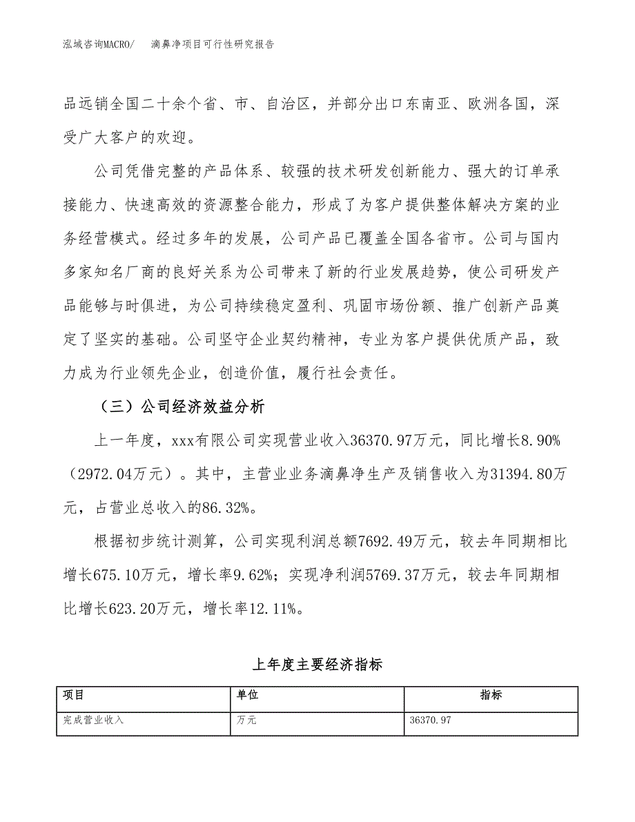 滴鼻净项目可行性研究报告（总投资21000万元）（81亩）_第4页