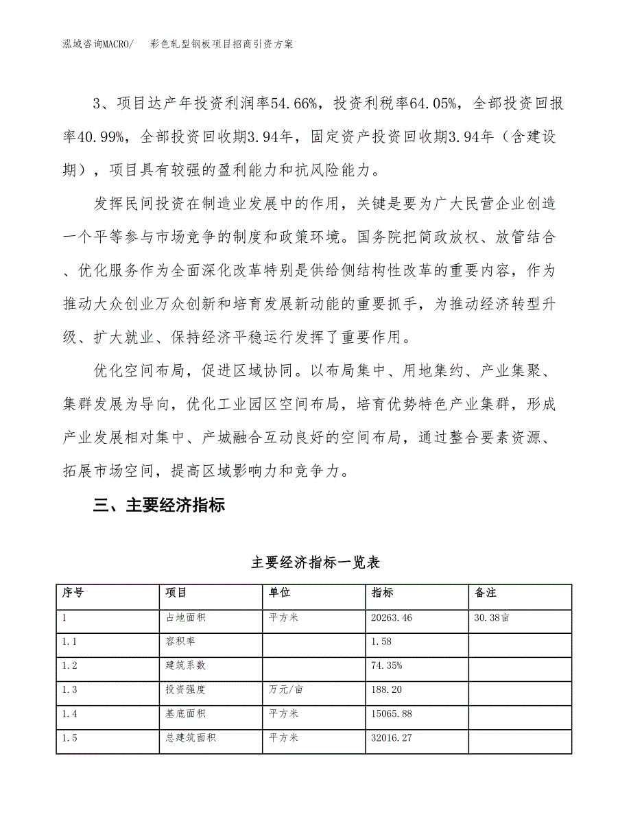 彩色轧型钢板项目招商引资方案(立项报告).docx_第4页
