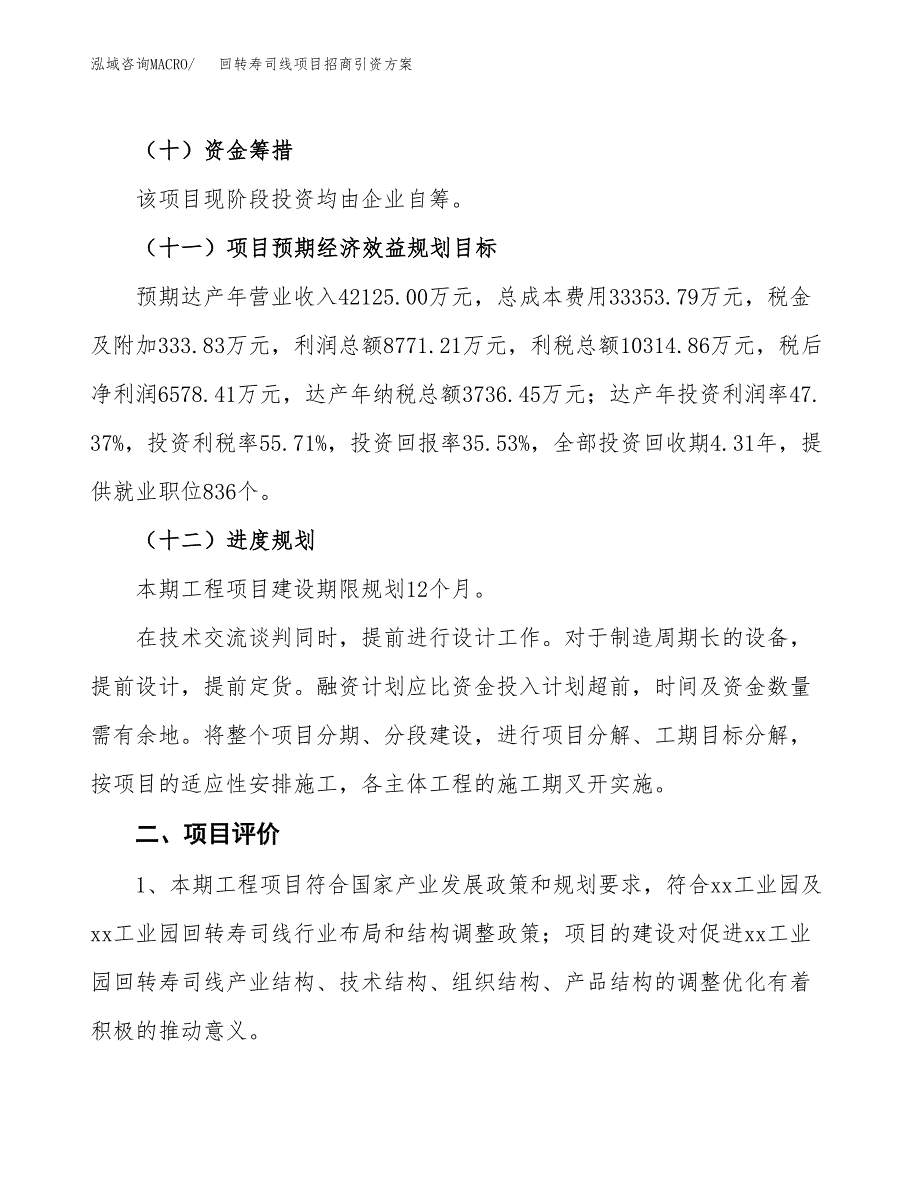 回转寿司线项目招商引资方案(立项报告).docx_第3页