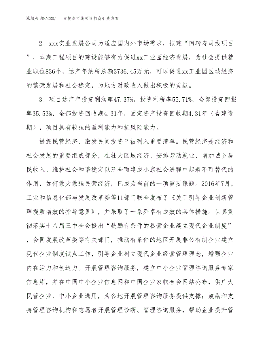 回转寿司线项目招商引资方案(立项报告).docx_第4页