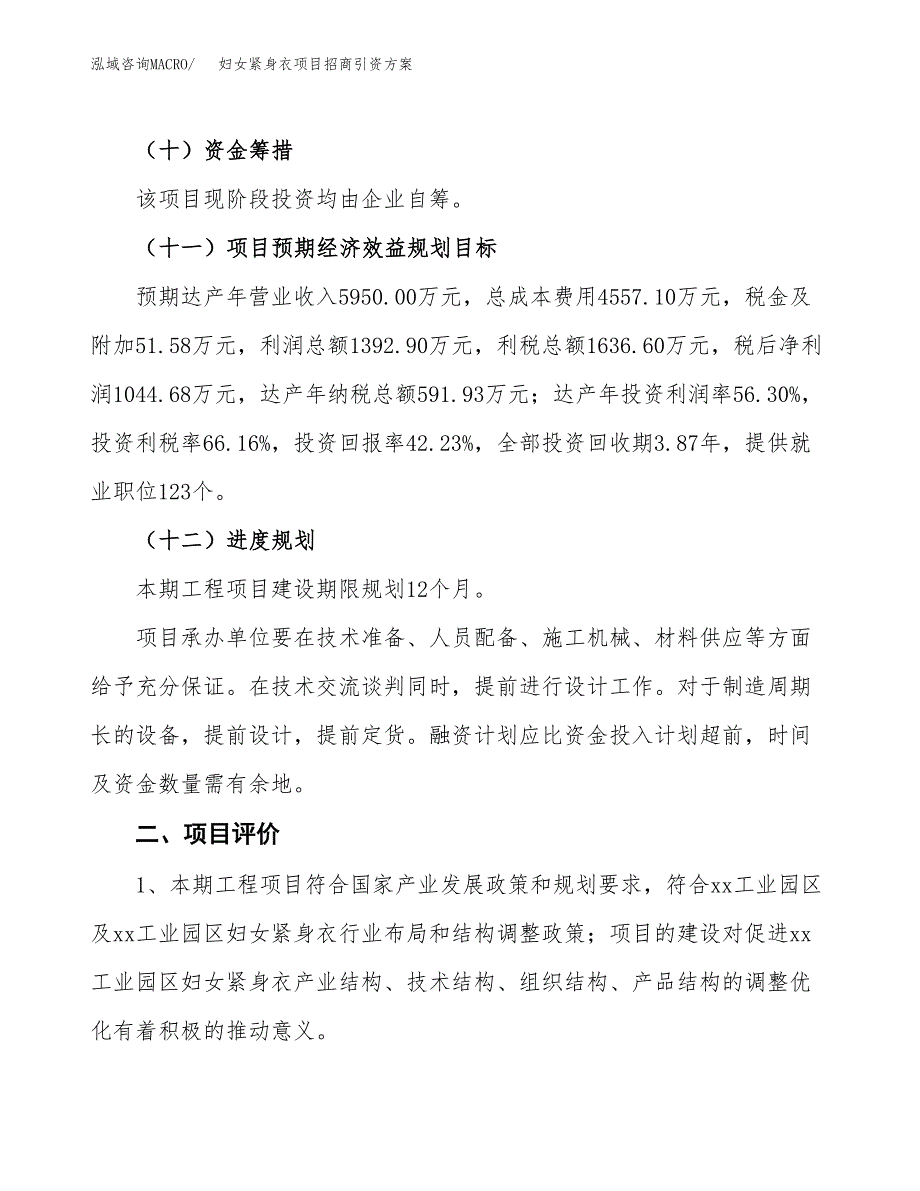 妇女紧身衣项目招商引资方案(立项报告).docx_第3页