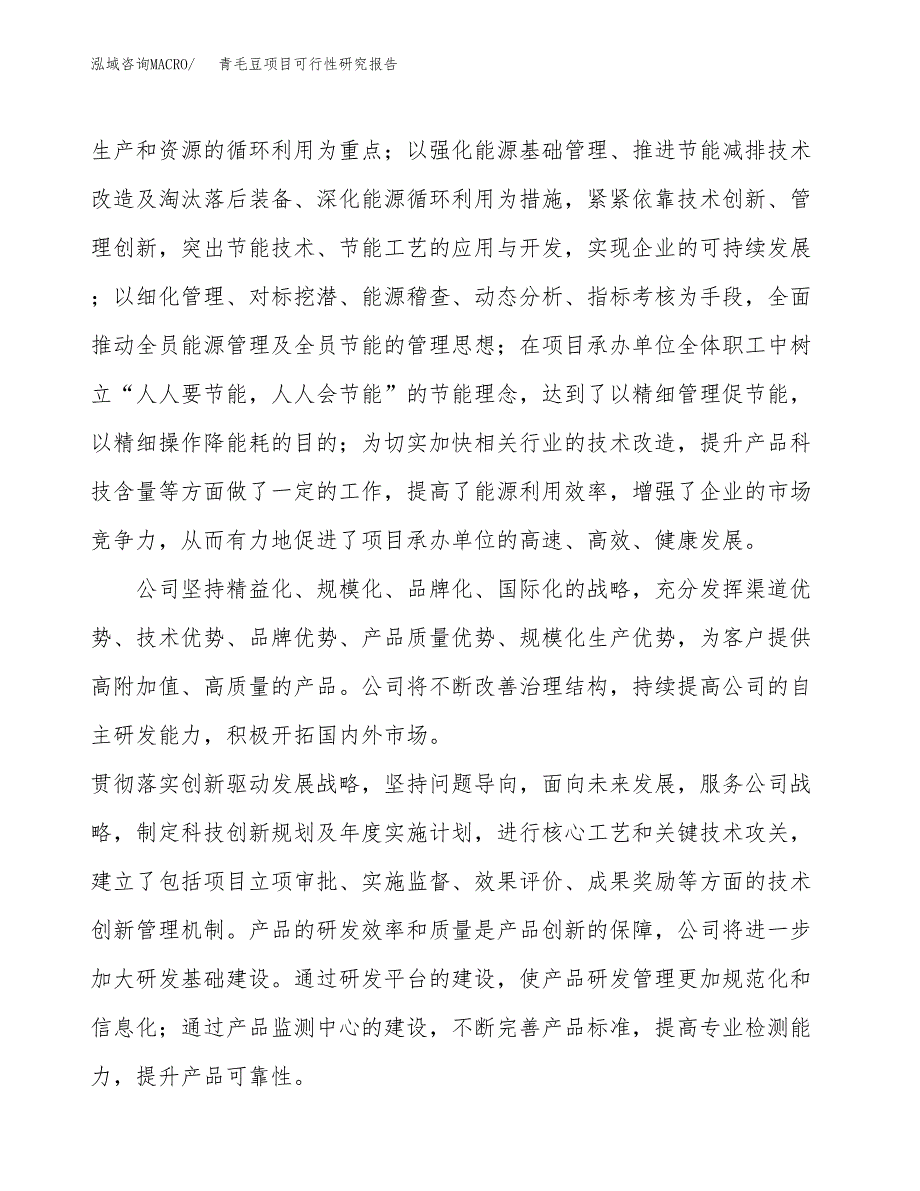 青毛豆项目可行性研究报告（总投资17000万元）（78亩）_第4页