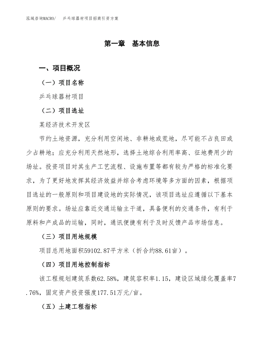 乒乓球器材项目招商引资方案(立项报告).docx_第1页