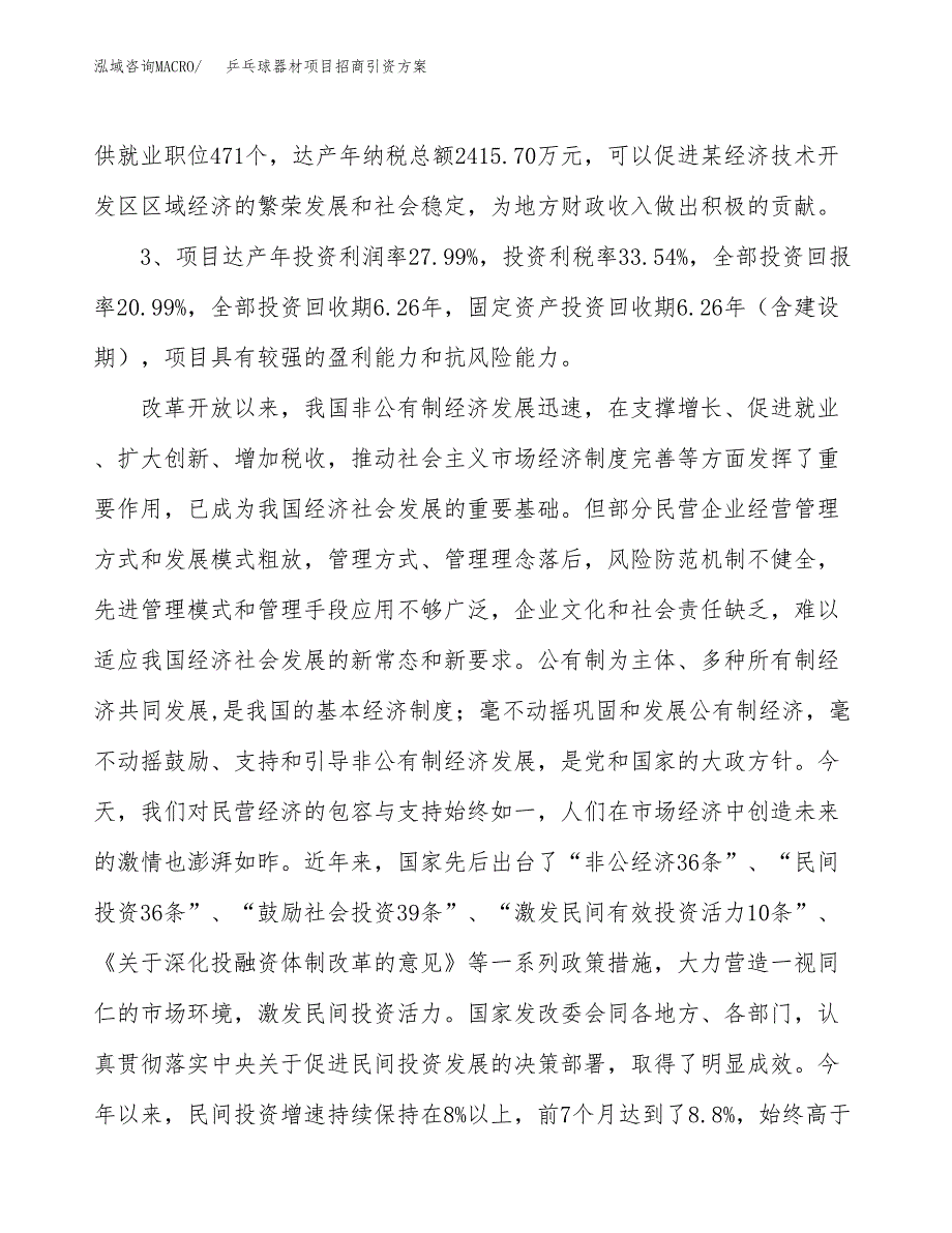 乒乓球器材项目招商引资方案(立项报告).docx_第4页