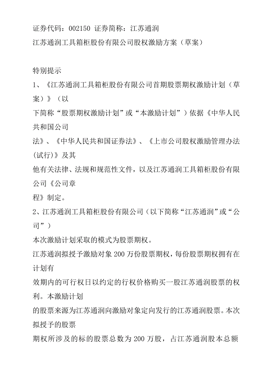 江苏通润工具箱柜股份有限公司股权激励方案（草案）_第1页