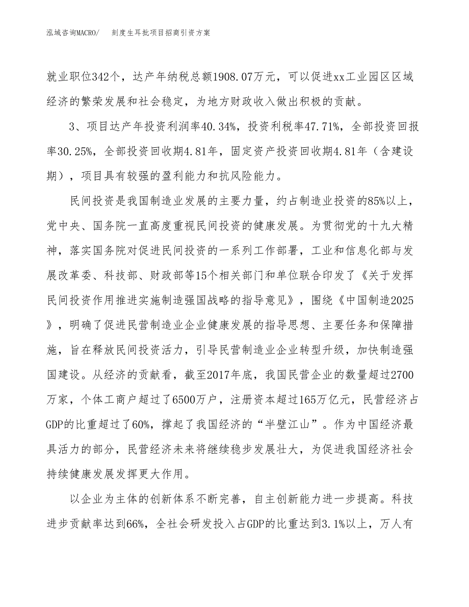 刻度生耳批项目招商引资方案(立项报告).docx_第4页