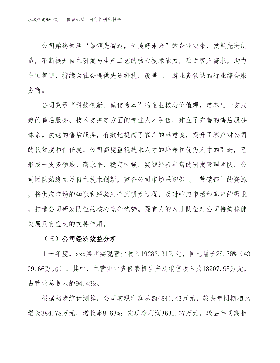 修磨机项目可行性研究报告（总投资14000万元）（69亩）_第4页