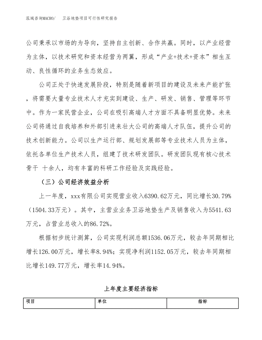 卫浴地垫项目可行性研究报告（总投资3000万元）（11亩）_第4页