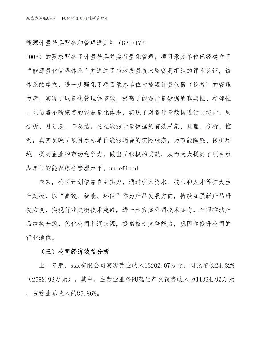 PU鞋项目可行性研究报告（总投资6000万元）（25亩）_第4页