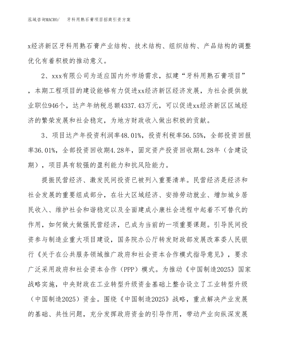 牙科用熟石膏项目招商引资方案(立项报告).docx_第4页