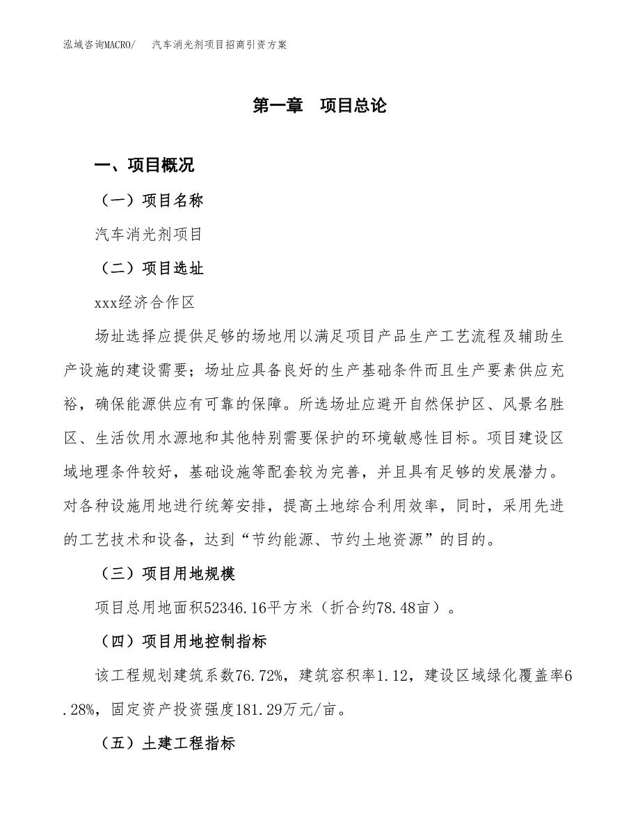 汽车消光剂项目招商引资方案(立项报告).docx_第1页