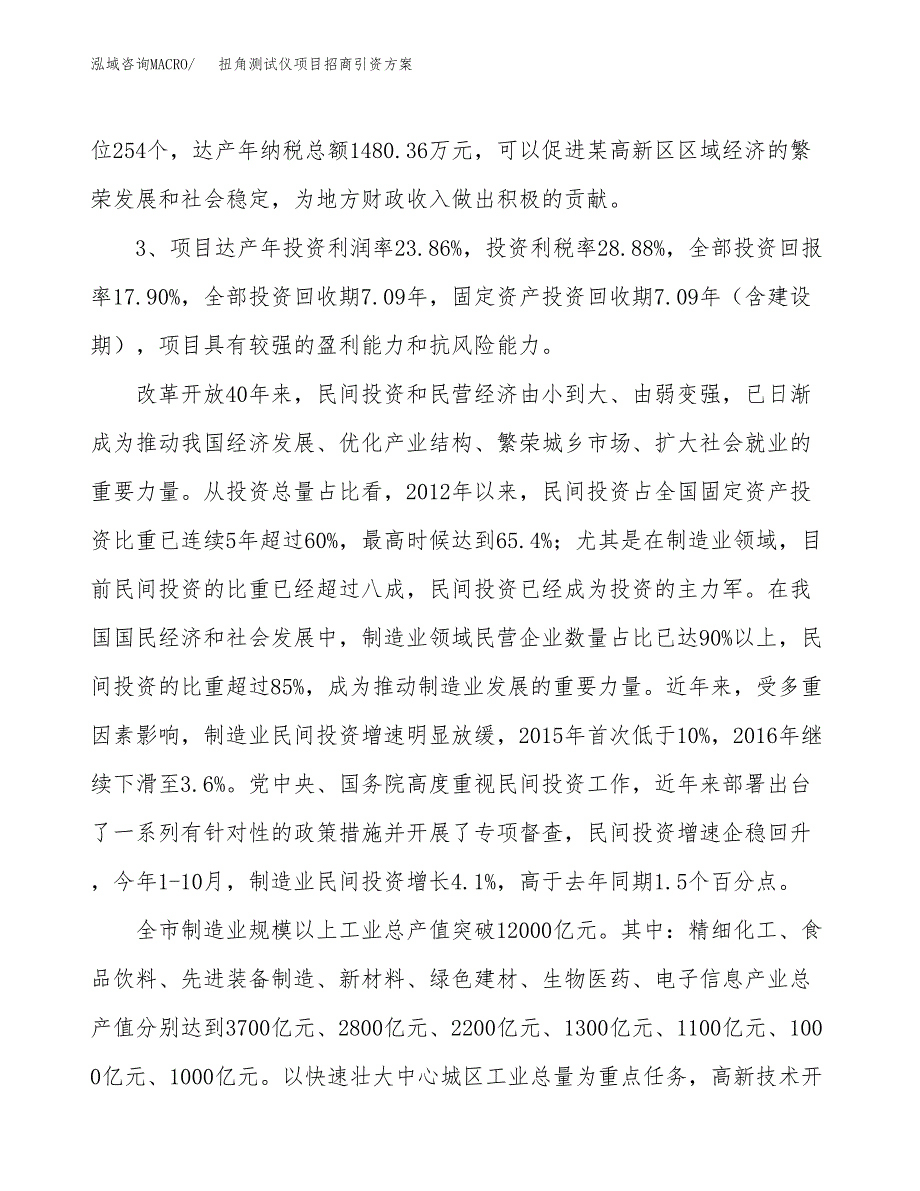 扭角测试仪项目招商引资方案(立项报告).docx_第4页