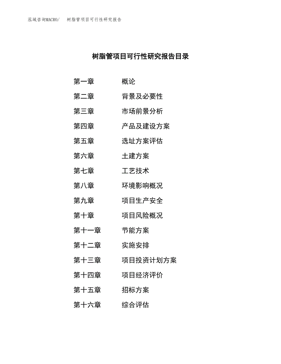 树脂管项目可行性研究报告（总投资4000万元）（18亩）_第2页