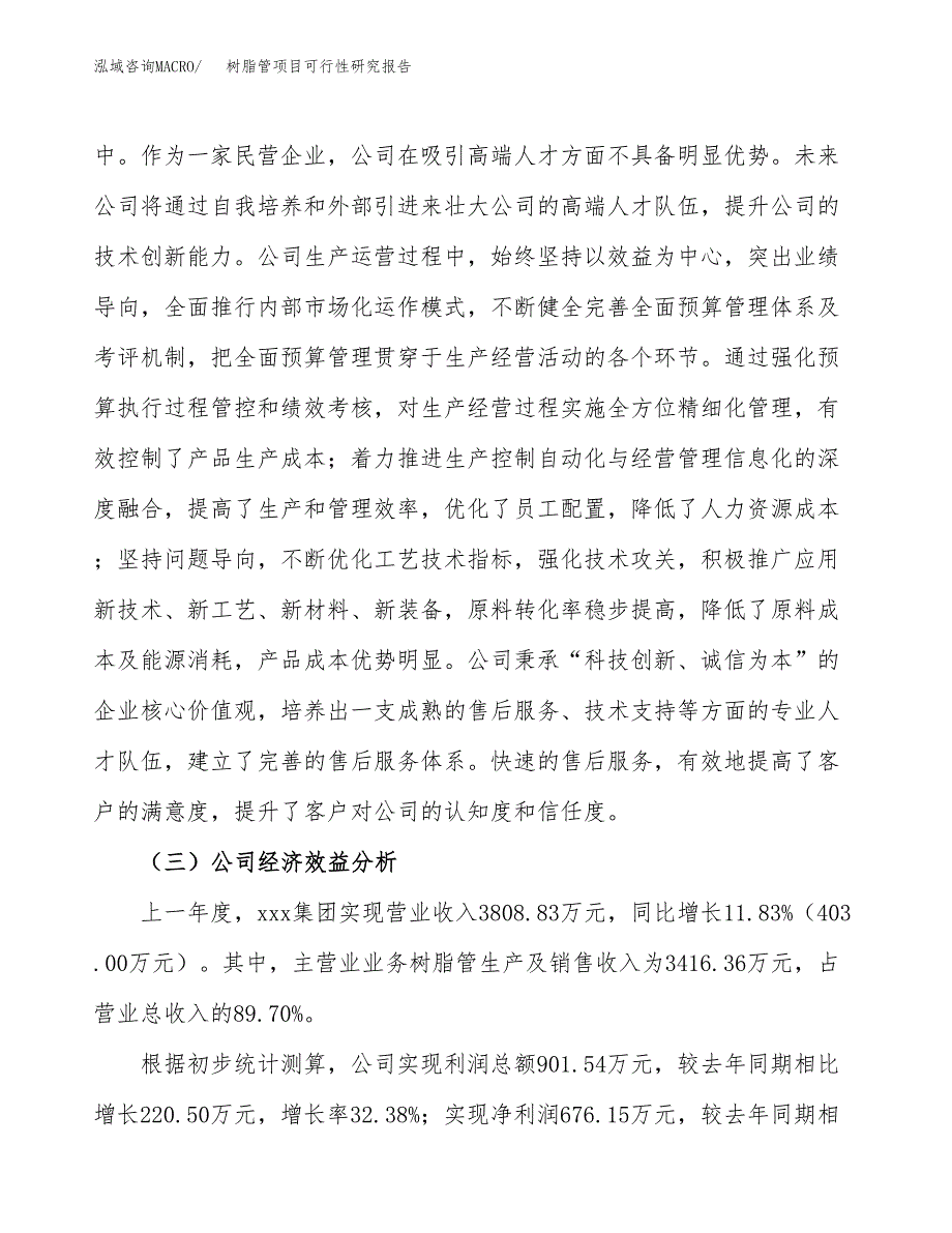 树脂管项目可行性研究报告（总投资4000万元）（18亩）_第4页