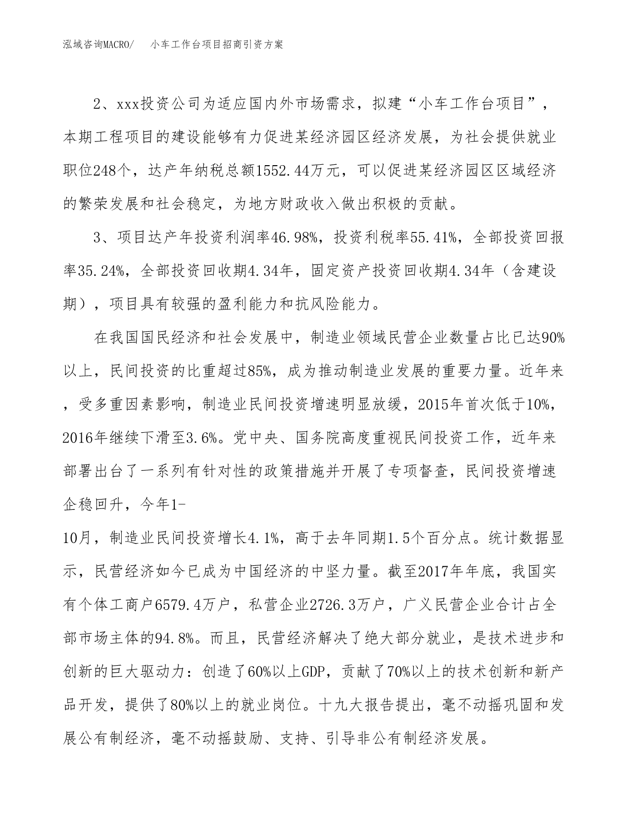 小车工作台项目招商引资方案(立项报告).docx_第4页