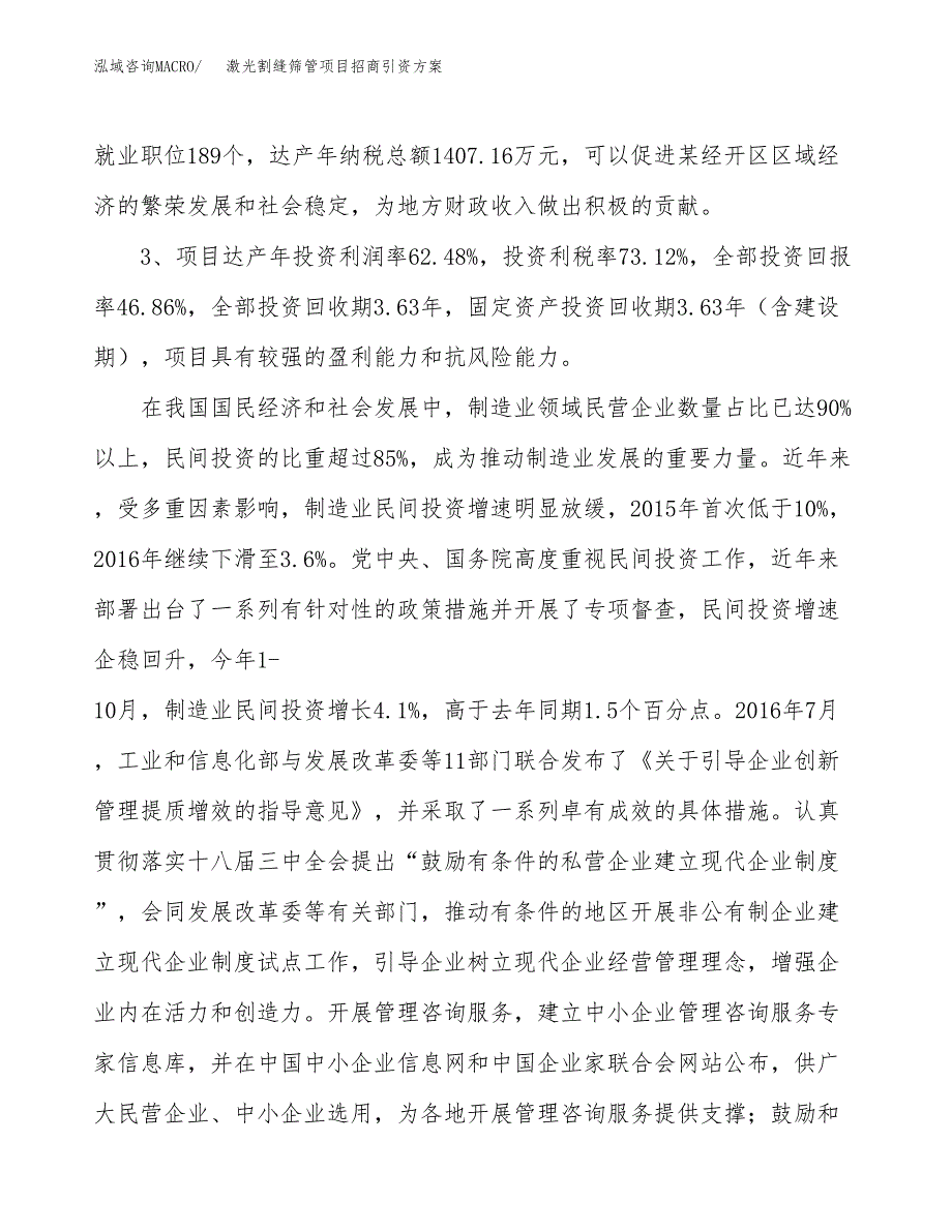 激光割缝筛管项目招商引资方案(立项报告).docx_第4页