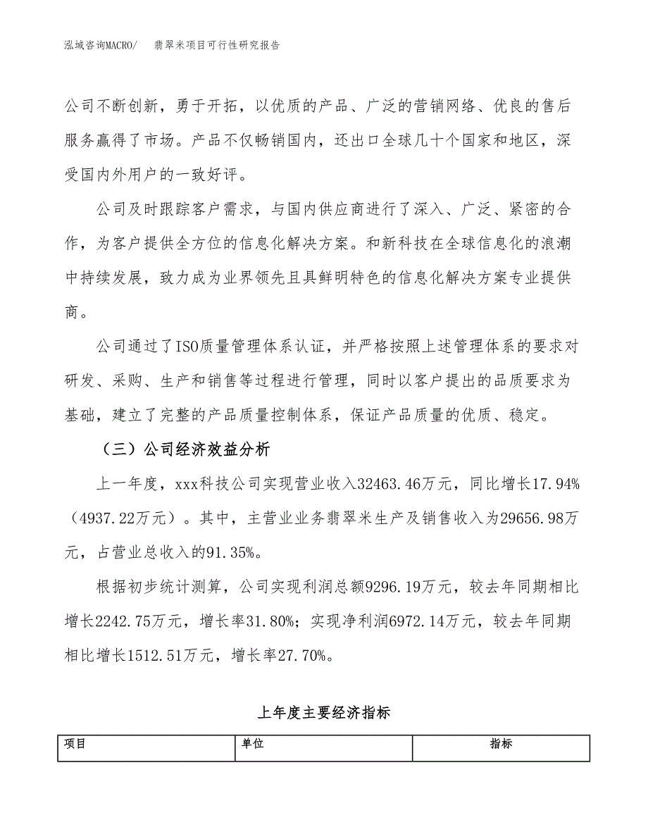 翡翠米项目可行性研究报告（总投资22000万元）（82亩）_第4页