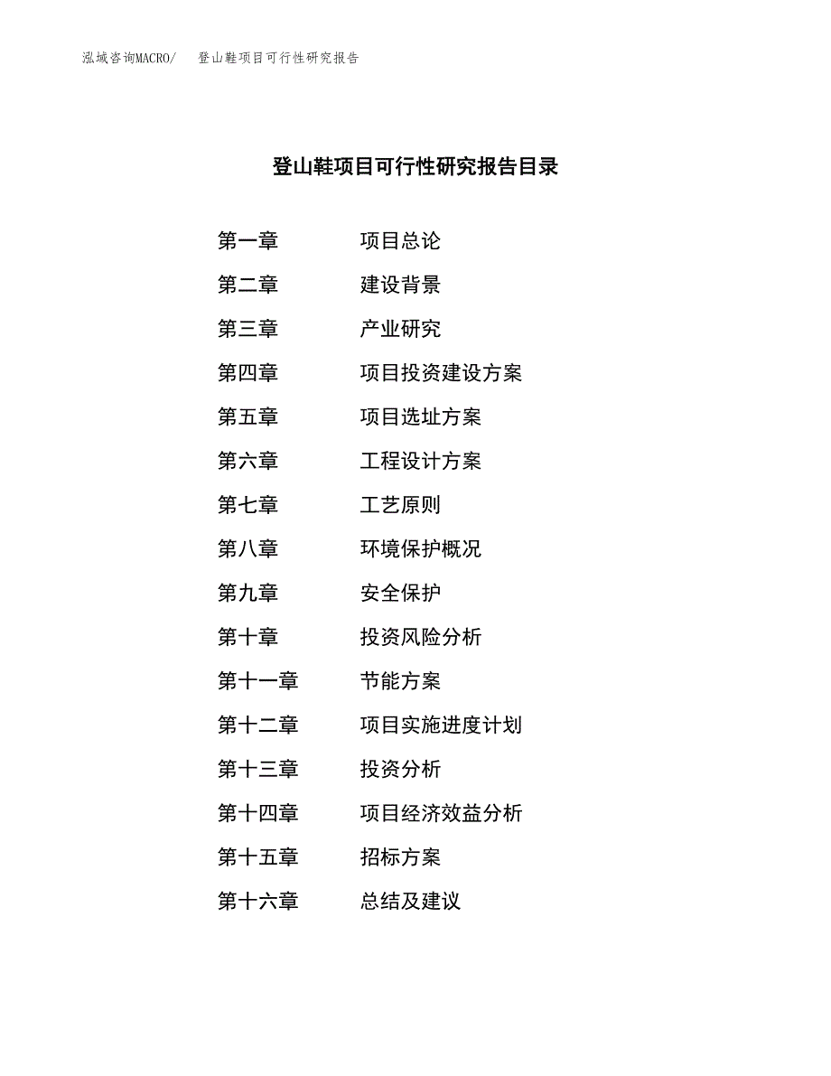 登山鞋项目可行性研究报告（总投资10000万元）（44亩）_第2页