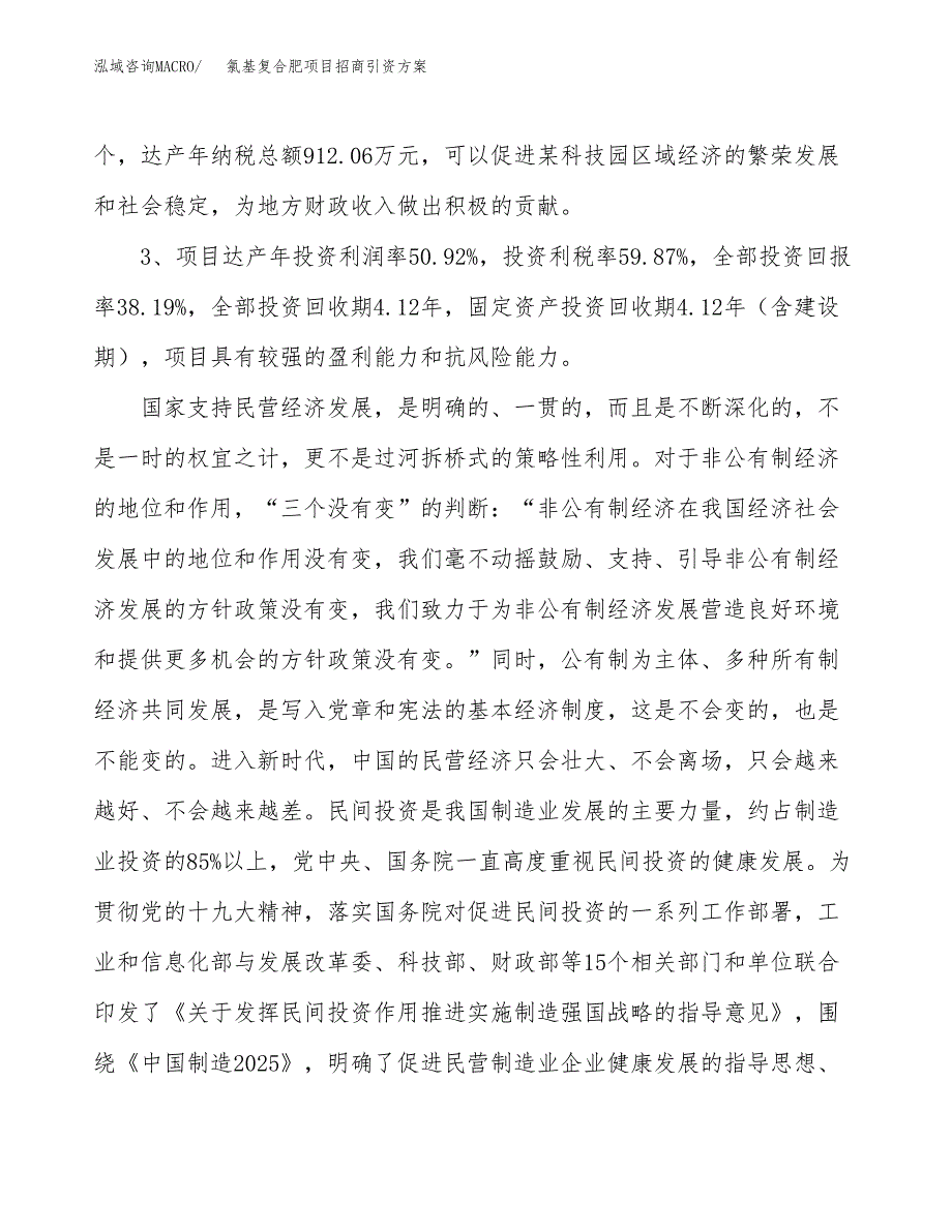 氯基复合肥项目招商引资方案(立项报告).docx_第4页