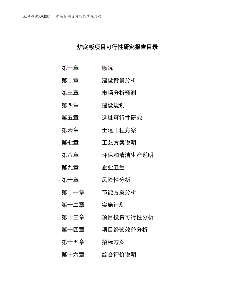 炉底板项目可行性研究报告（总投资4000万元）（19亩）_第2页