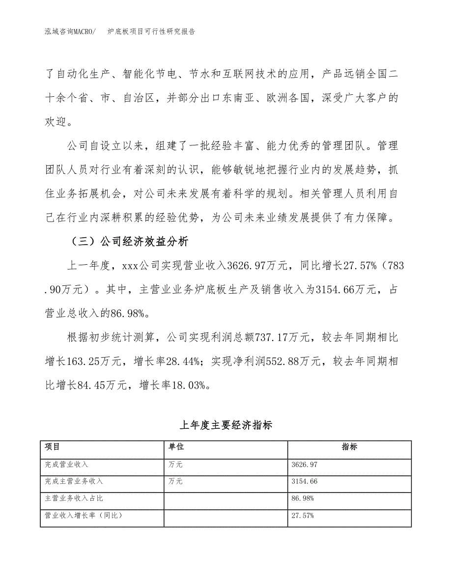 炉底板项目可行性研究报告（总投资4000万元）（19亩）_第4页