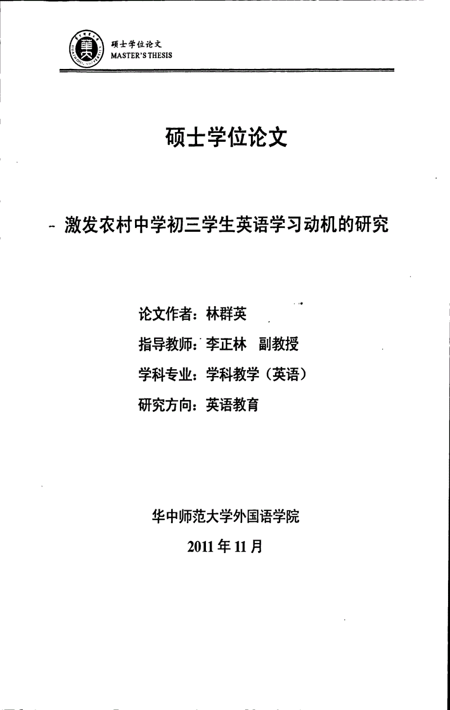 激发农村中学初三学生英语学习动机的研究_第1页