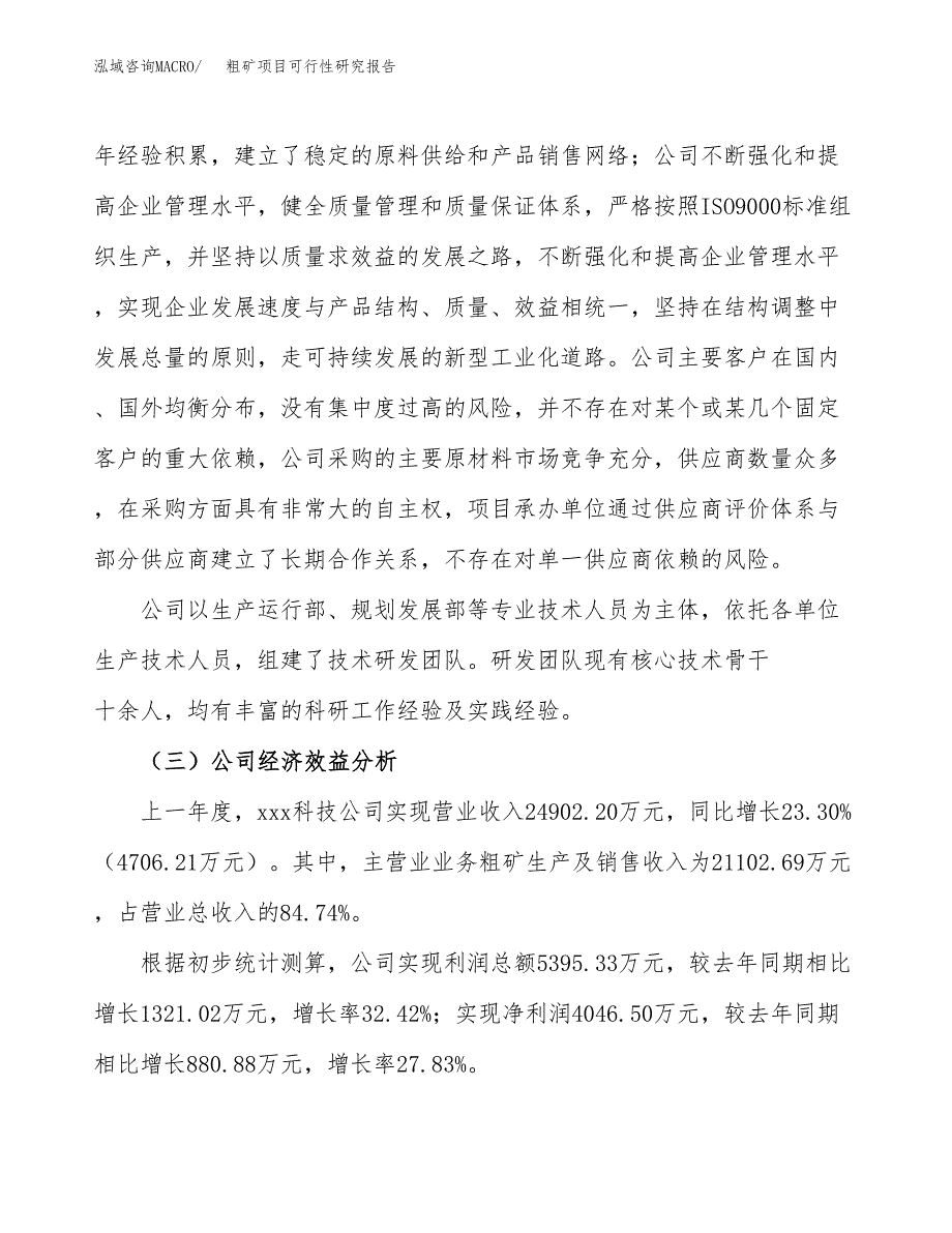 粗矿项目可行性研究报告（总投资16000万元）（61亩）_第4页